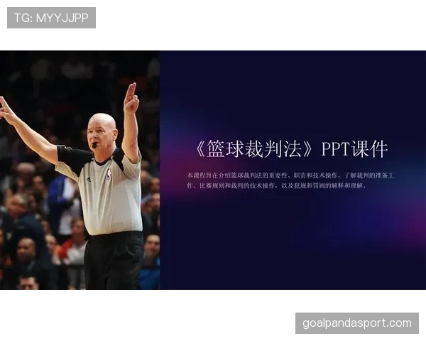 深度解析篮球比赛的“开球规则”及其判定标准