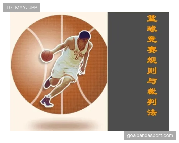 篮球规则解析身体接触容忍度对裁判判罚尺度的具体影响 篮球规则解析身体接触容忍度对裁判判罚尺度的具体影响