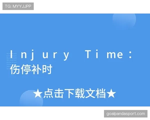 足球补时规则详解：裁判如何决定和执行伤停补时制度